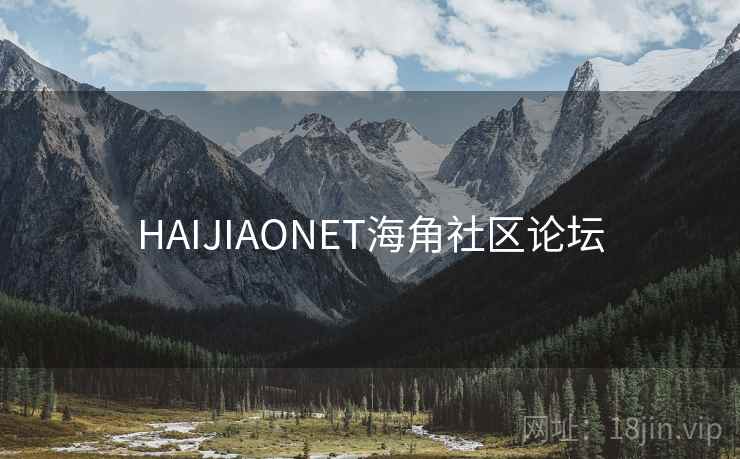 HAIJIAONET海角社区论坛