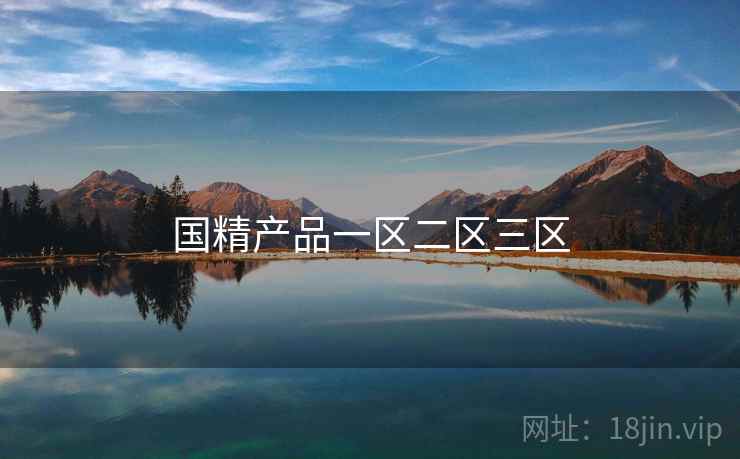 国精产品一区二区三区