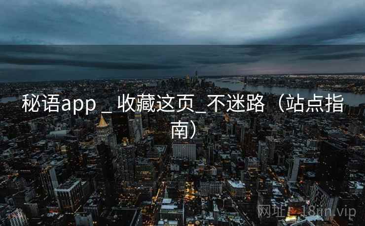 秘语app _ 收藏这页_不迷路（站点指南）