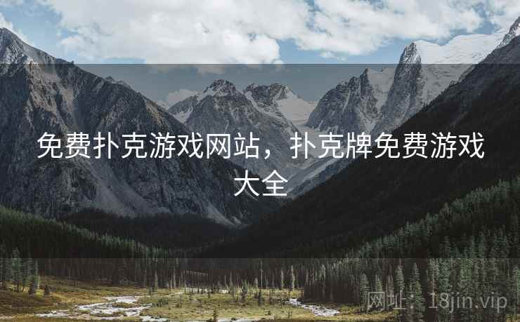免费扑克游戏网站，扑克牌免费游戏大全