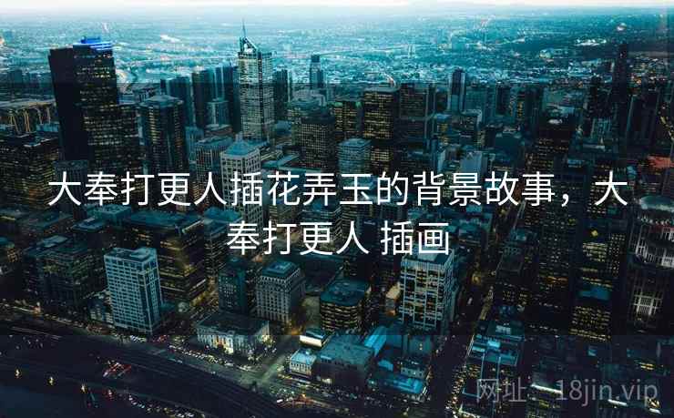 大奉打更人插花弄玉的背景故事,大奉打更人 插画 大奉打更人插花弄玉的背景故事,大奉打更人 插画