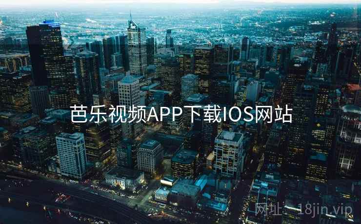 芭乐视频APP下载IOS网站 芭乐视频APP下载IOS网站