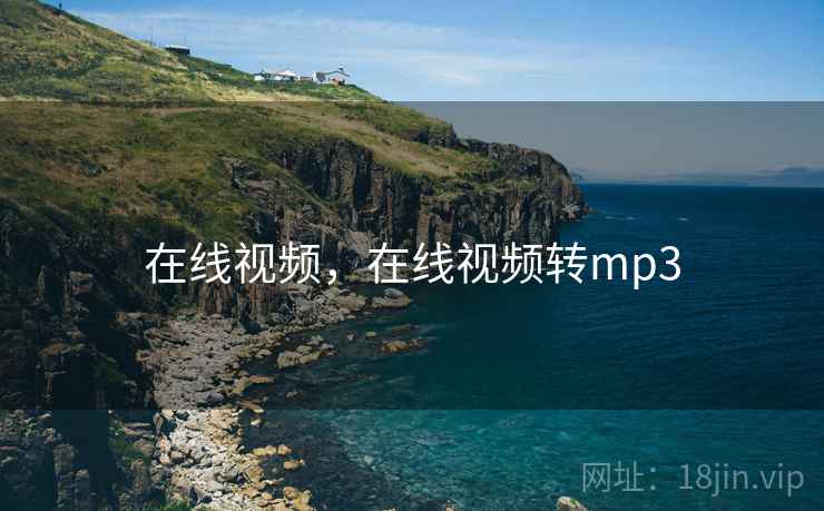 在线视频,在线视频转mp3 在线视频,在线视频转mp3